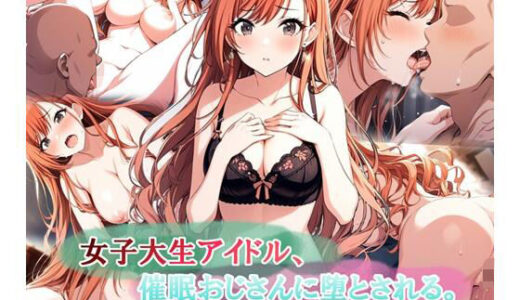 女子大生アイドル、催〇おじさんに堕とされる