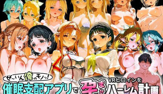 ぜ〜いん俺のモノっ！催●支配アプリでVRヒロインを孕ませハーレム計画-SAO編