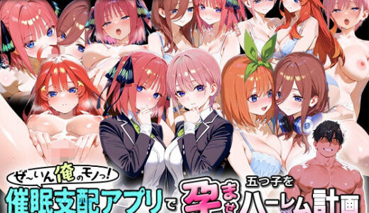 ぜ〜いん俺のモノっ！催●支配アプリで五つ子を孕ませハーレム計画-五等分編
