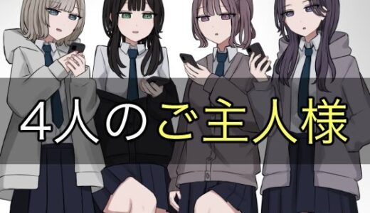4人のご主人様