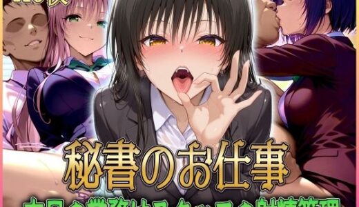 ’秘書のお仕事’射精管理してくれる有能な秘書 Vol.1