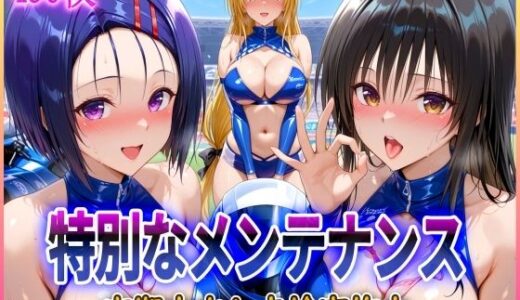 ’特別なメンテナンス’定期中出し点検実施中〜