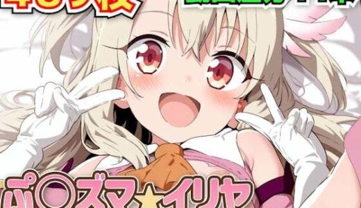 ぷ○ズマ☆イリヤ 〜イ◯ヤちゃんの魔法少女ハメ撮り動画集＋水着おま◯こ〜