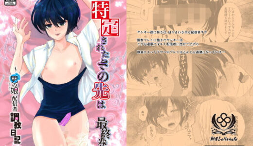 特定されたその先は最終巻〜男の娘配信者調教日記〜