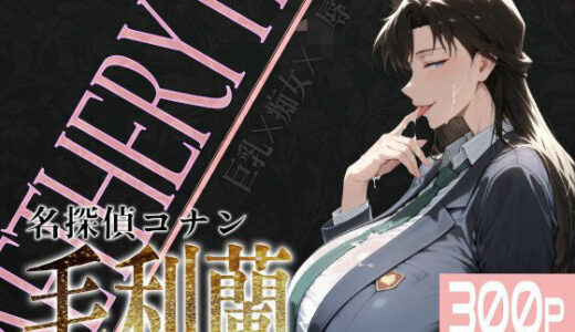 巨乳痴女同人CG集 エーテライト 毛○蘭編