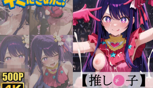 キミにきめた！ 推し◯子 星◯アイ