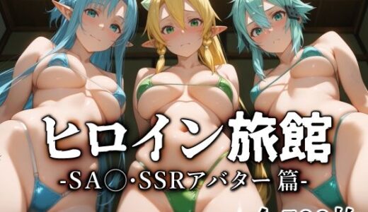 ヒロイン旅館 -SA◯・SSRアバター篇-
