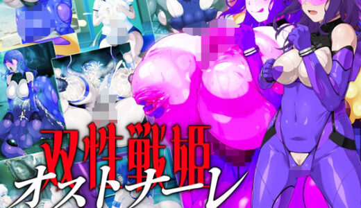 双性戦姫オストナーレ  怪人と戦うために身体を強化していたら怪人になっていた私