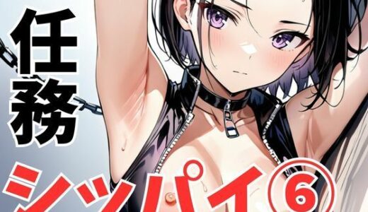 任務シッパイ 6