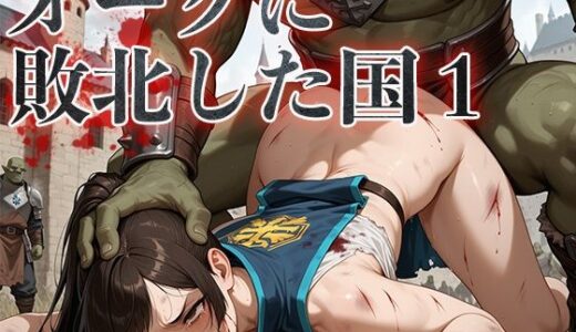 オークに敗北した国1〜門番・女騎士編〜