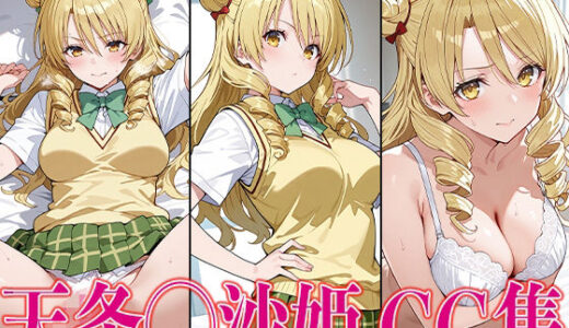 T◯L◯VEる 天条◯沙姫 エロCG集