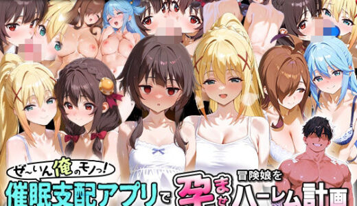 ぜ〜いん俺のモノっ！催●支配アプリで冒険娘を孕ませハーレム計画-このすば編