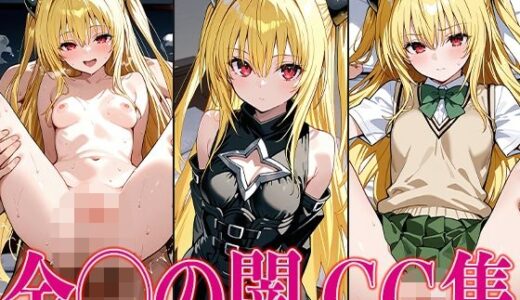 T◯L◯VEる 金◯の闇 エロCG集