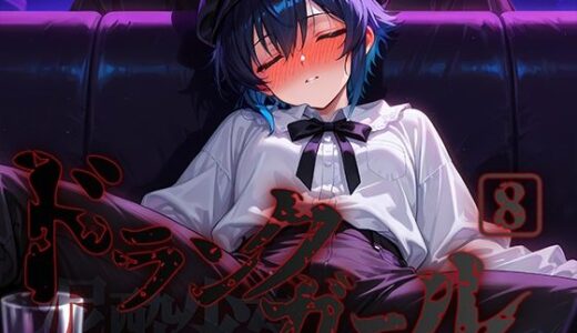 ドランクガール -泥●少女-8
