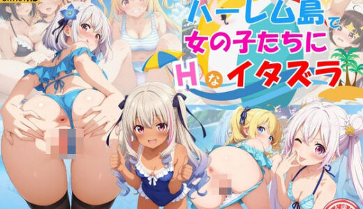 ハーレム島で美少女たちにエッチなイタズラ♪