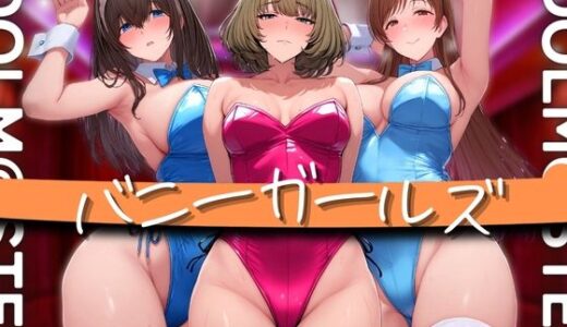 アイドル バニーガールズ