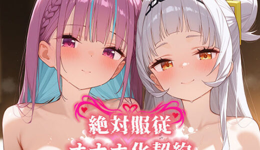 絶対服従 オナホ化契約 あ○しお編
