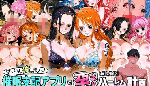 ぜ〜いん俺のモノっ！催●支配アプリで海賊娘を孕ませハーレム計画-ワンピース編