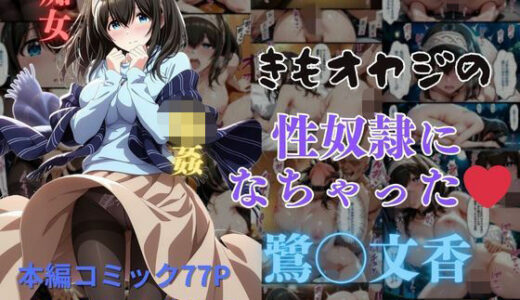 きもオヤジの性奴●になっちゃった鷺◯文香
