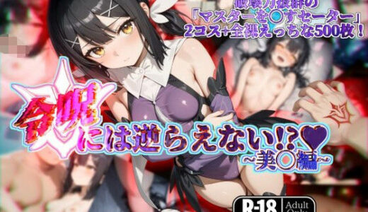 令呪には逆らえない！？〜美◯編〜