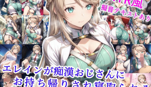 エレインが痴●おじさんにお持ち帰りされ寝取られる