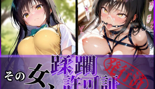 その女、蹂躙許可証発行済み -街の男たちに好き放題使われるヒロインCG集- 古〇川編