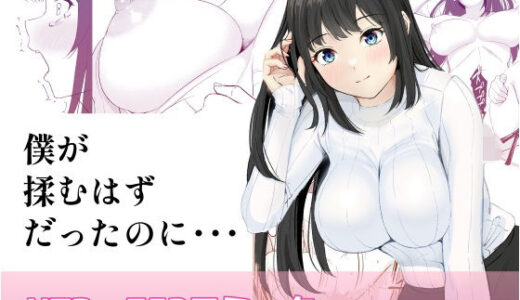 僕が揉むはずだったのに・・・ 【君をモミモミ】