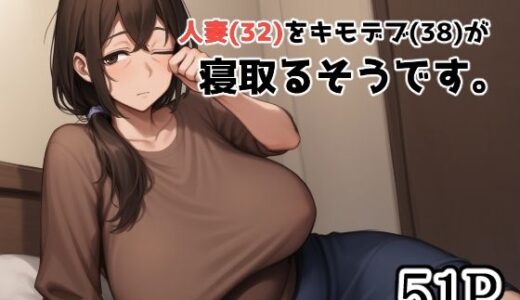 DVで逃げてきた人妻（32）をキモデブ（38）が寝取るそうです。