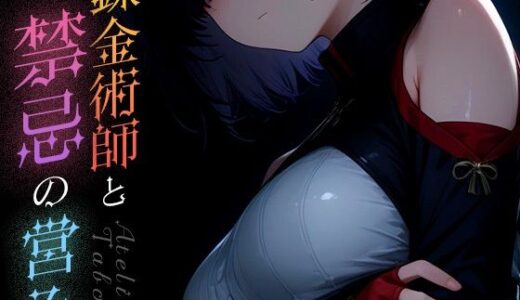錬金術師と禁忌の営み vol.2