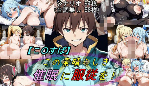 【この〇ば】この素晴らしき催●に服従を！