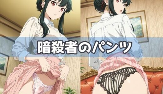 暗殺者のパンツ