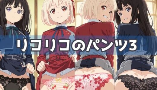 リコリコのパンツ3