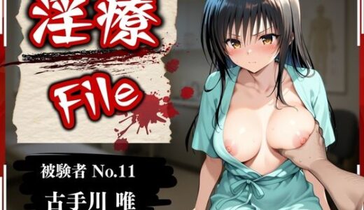 淫療ファイル 〜被験者No.11 古〇川 唯〜