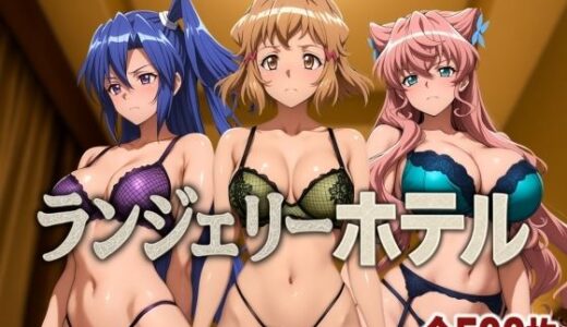 ランジェリーホテル 〜戦姫編1〜