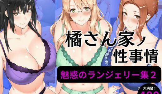 橘さん家の性事情 【ランジェリーイラスト集2】