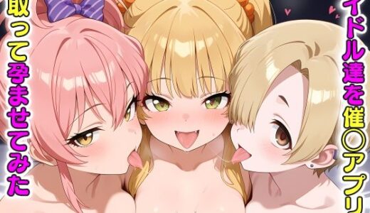 アイドル達を催〇アプリで寝取って孕ませてみた 城◯崎美嘉 城◯崎莉嘉 白◯小梅