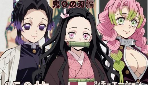 『鬼〇の刃』ヒロイン脱がしてみた ムキムキ色黒モブがヤリたい放題 スマホでも見やすい縦型 シチュエーション＆クオリティ厳選済み450枚！