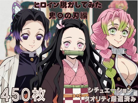 『鬼〇の刃』ヒロイン脱がしてみた ムキムキ色黒モブがヤリたい放題 スマホでも見やすい縦型 シチュエーション＆クオリティ厳選済み450枚！