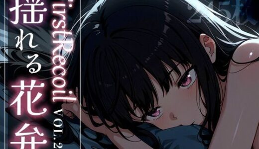First Recoil -揺れる花弁- vol.2