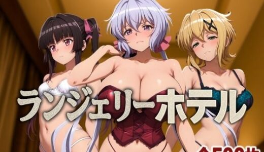 ランジェリーホテル 〜戦姫編2〜