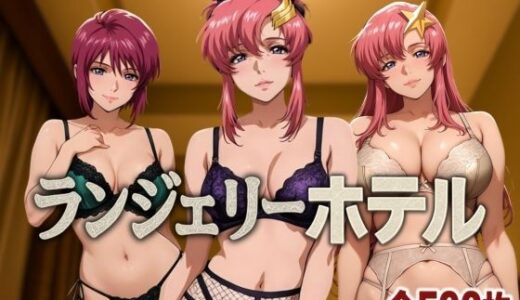 ランジェリーホテル 〜SEED編〜