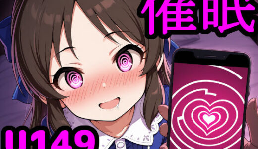 U149アイドルを催●アプリで思うがまま！ 〜性知識に疎いつるぺたアイドル達をアプリの力で精神支配＆絶対服従〜