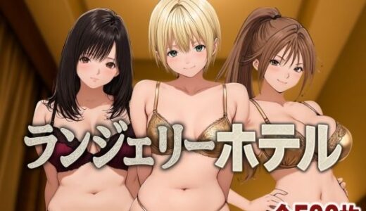 ランジェリーホテル 〜いちご編〜