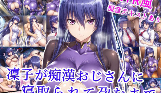 凜子が痴●おじさんに寝取られて孕むまで
