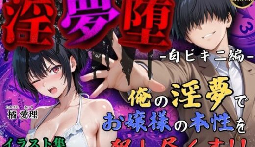 【4Kイラスト】淫夢堕_俺の淫夢で橘愛理の本性を犯し尽くす！！（白ビキニ編）