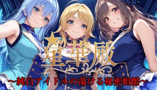 星華殿〜純白アイドルの蕩ける秘密娼館〜