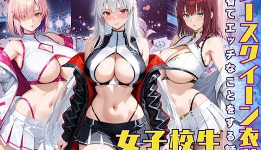 レースクイーン衣装を着てエッチなことをする話