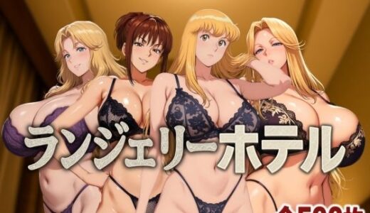 ランジェリーホテル 〜かつしか編〜