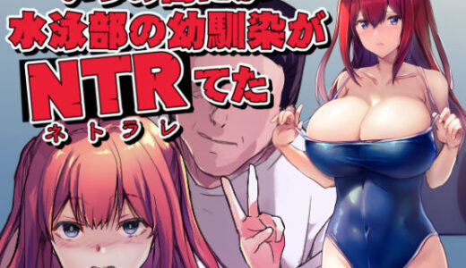 いつの間にか水泳部の幼馴染がNTRれた