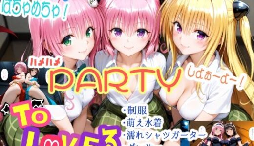 みんなで！はちゃめちゃ！ハメハメPARTYしよぉーよー！